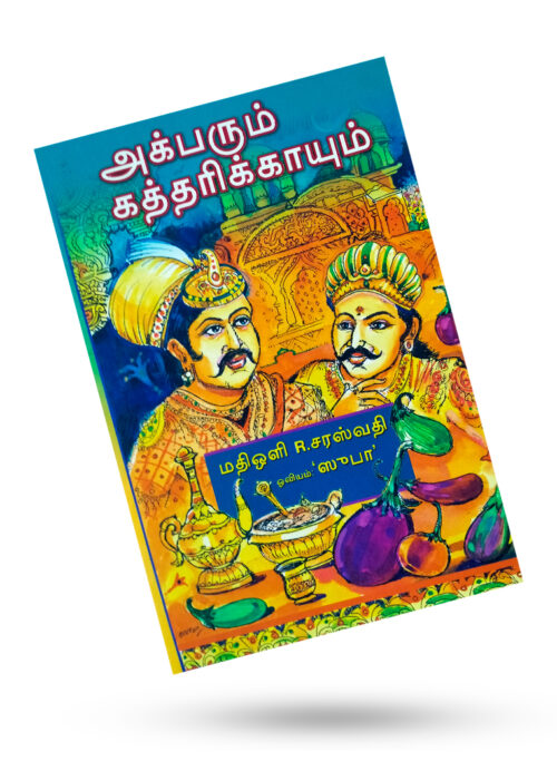 அக்பரும் கத்தரிக்காயும்