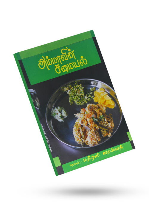 அம்மாவின் சமையல்