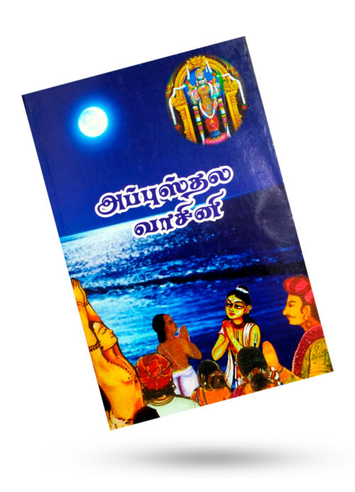 அப்புஸ்தல வாசினி