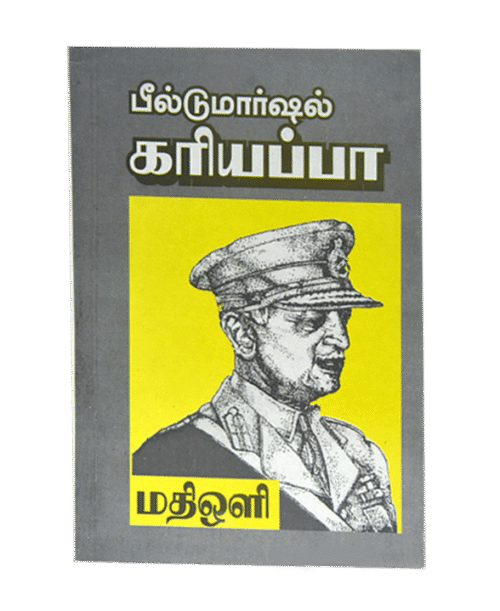 பீல்டுமார்ஷல் கரியப்பா