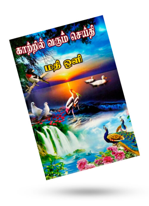 காற்றில் வரும் செய்தி