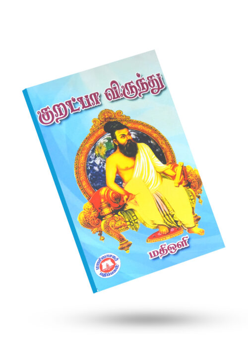 குறட்பா விருந்து