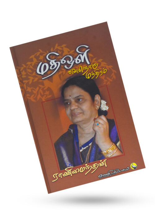 மதிஒளி என்றொரு மந்திரம்