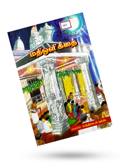 மதிஒளி கீதை