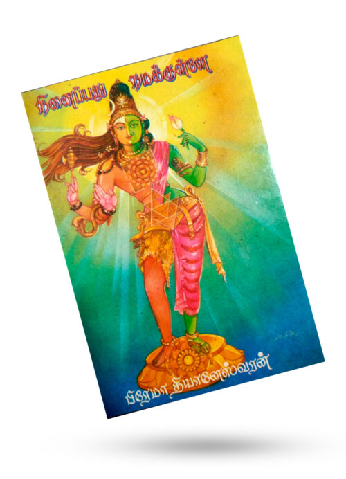 நினைப்பது நமக்குள்ளே