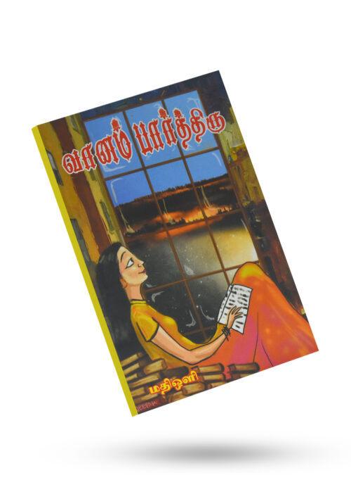 வானம் பார்த்திரு