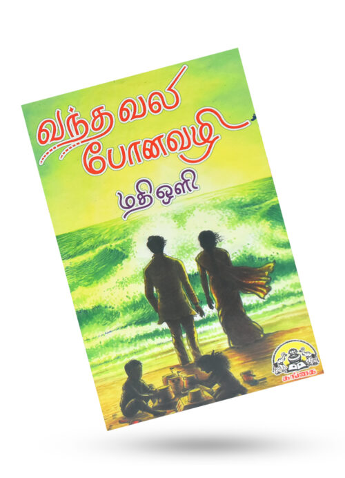 வந்தவலி போனவழி