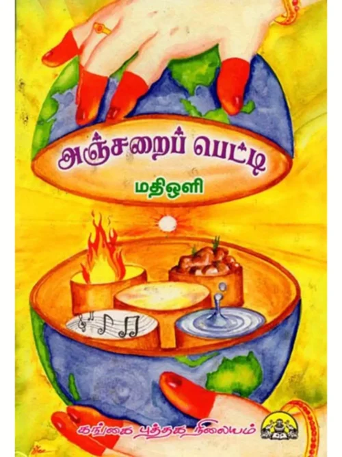 அஞ்சறைப் பெட்டி