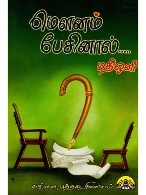 மெளனம் பேசினால் - Hard Copy