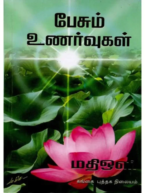 பேசும் உணர்வுகள்