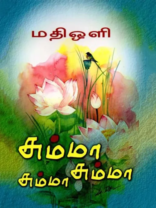 சும்மா சும்மா சும்மா