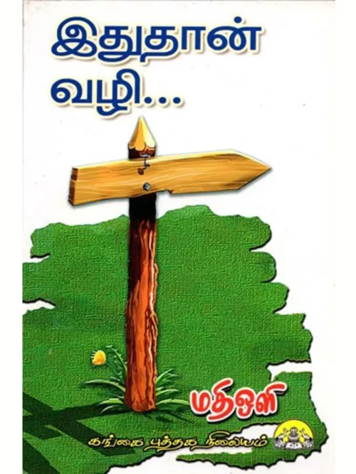 இதுதான் வழி