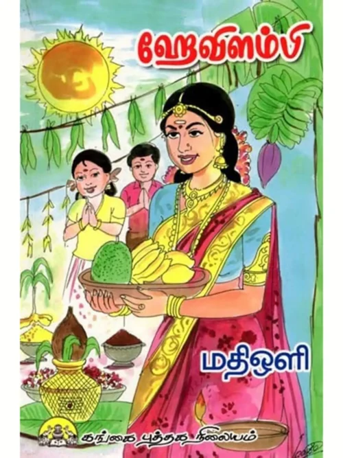 ஹேவிளம்பி