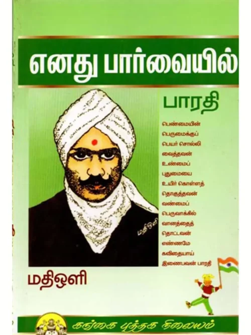 எனது பார்வையில் பாரதி - Audio Book