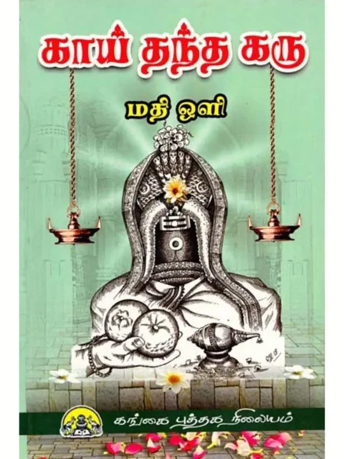 காய் தந்த கரு