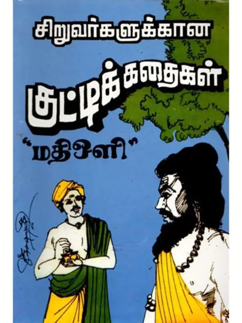 சிறுவர்களுக்கான குட்டிக் கதைகள்