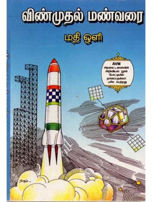 விண் முதல் மண் வரை