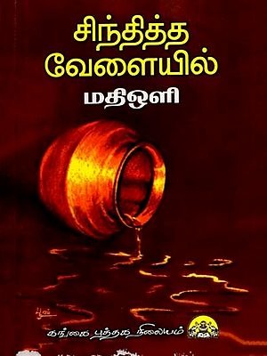 சிந்தித்த வேளையில்