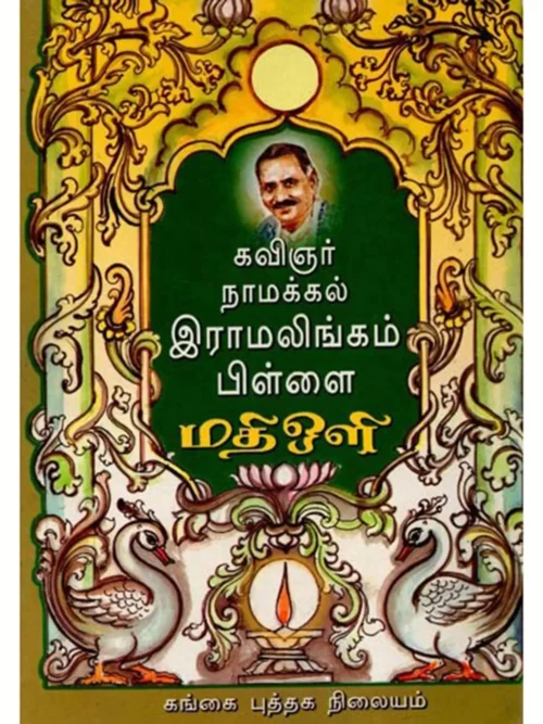 கவிஞர் நாமக்கல் ராமலிங்கம் பிள்ளை