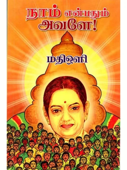 நாம் என்பதும் அவளே