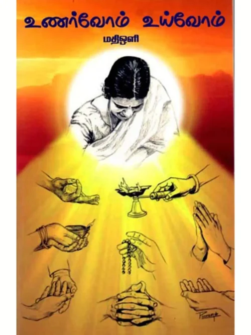 உணர்வோம் உய்வோம்