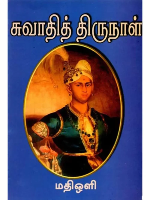 சுவாதித் திருநாள்
