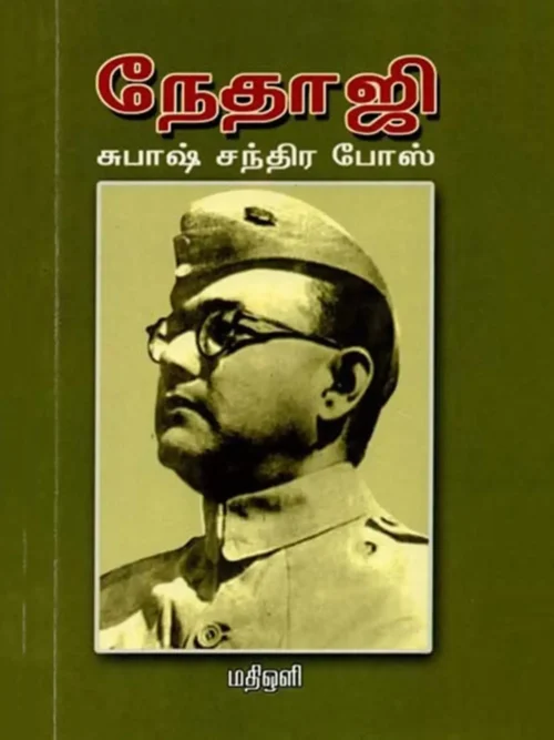 நேதாஜி சுபாஷ் சந்தரபோஸ்