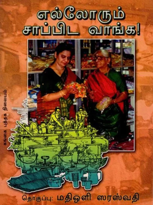 எல்லோரும் சாப்பிட வாங்க