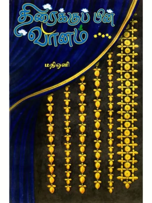 திரைக்குப்பின் வானம்