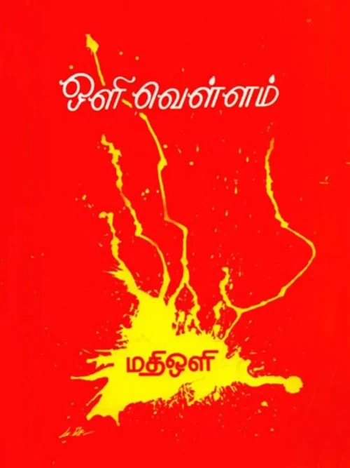 ஒளி வெள்ளம்