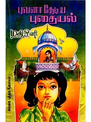 புவனா தேடிய புதையல்