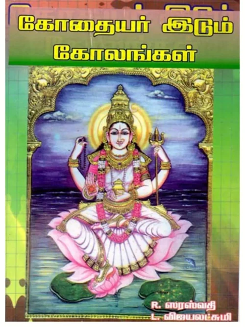 கோதையர் இடும் கோலங்கள்