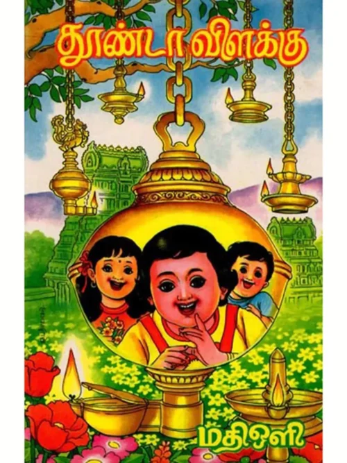 தூண்டா விளக்கு