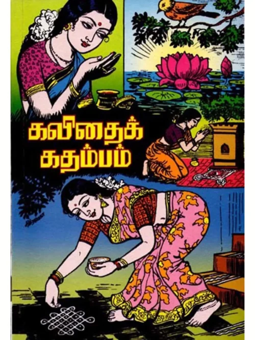 கவிதைக் கதம்பம்