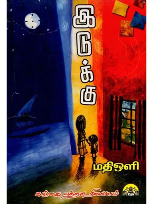 இடுக்கு