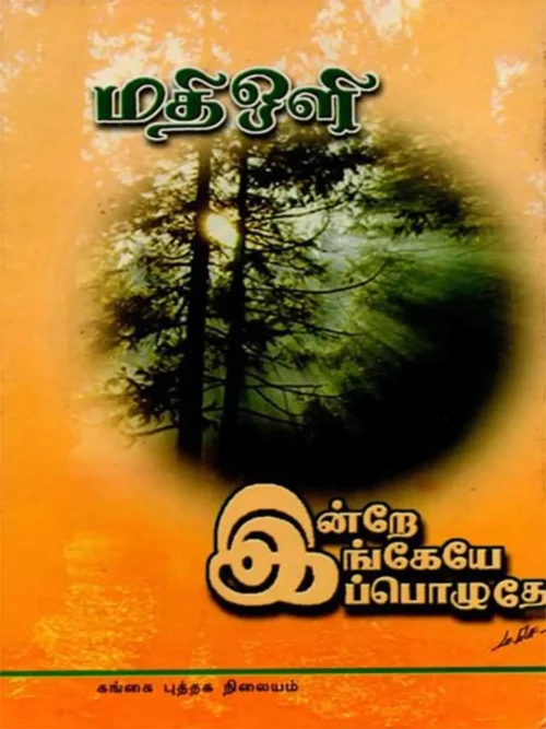 இன்றே இங்கேயே இப்பொழுதே