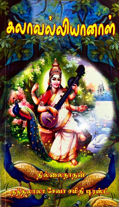 கலாவல்லியானாள்