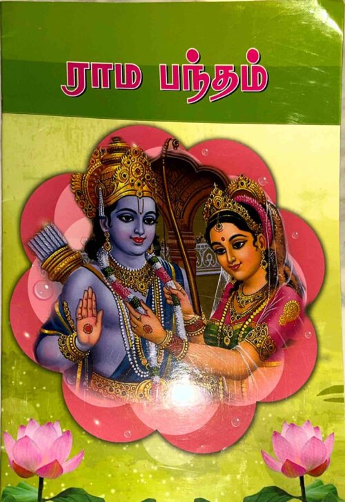 ராம பந்தம்