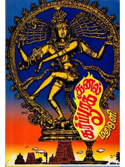 கர்ப்பூரக்கனல்